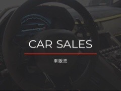 車販売事業内容