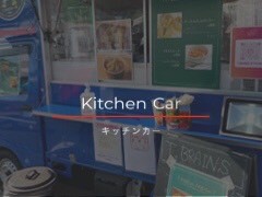 キッチンカー事業内容